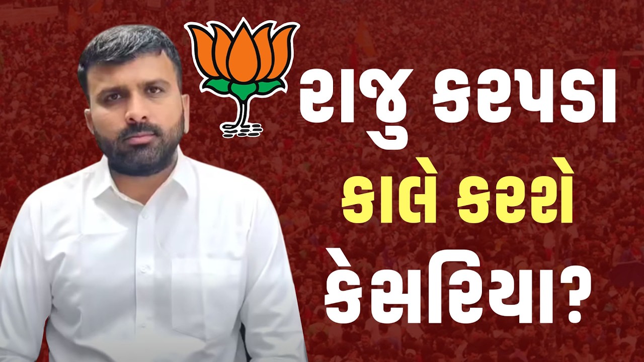 Raju Karapada કાલે કરશે કેસરિયા? જૂઓ શું મોટી જાહેરાત કરશે રાજુ કરપડા? | BJ VS AAP