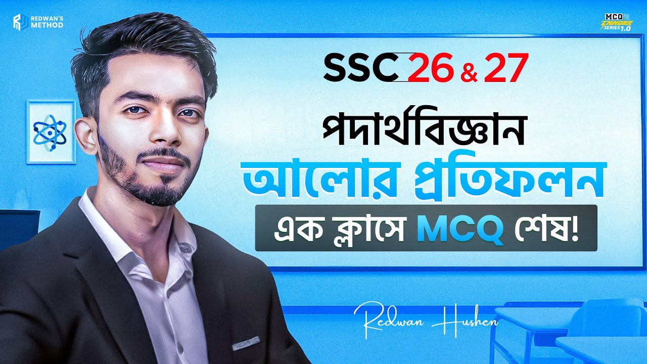 আলোর প্রতিফলন  || এক ক্লাসেই MCQ শেষ 🔥 || Physics Chapter 8 MCQ || SSC 26-27 || Redwan’s Method
