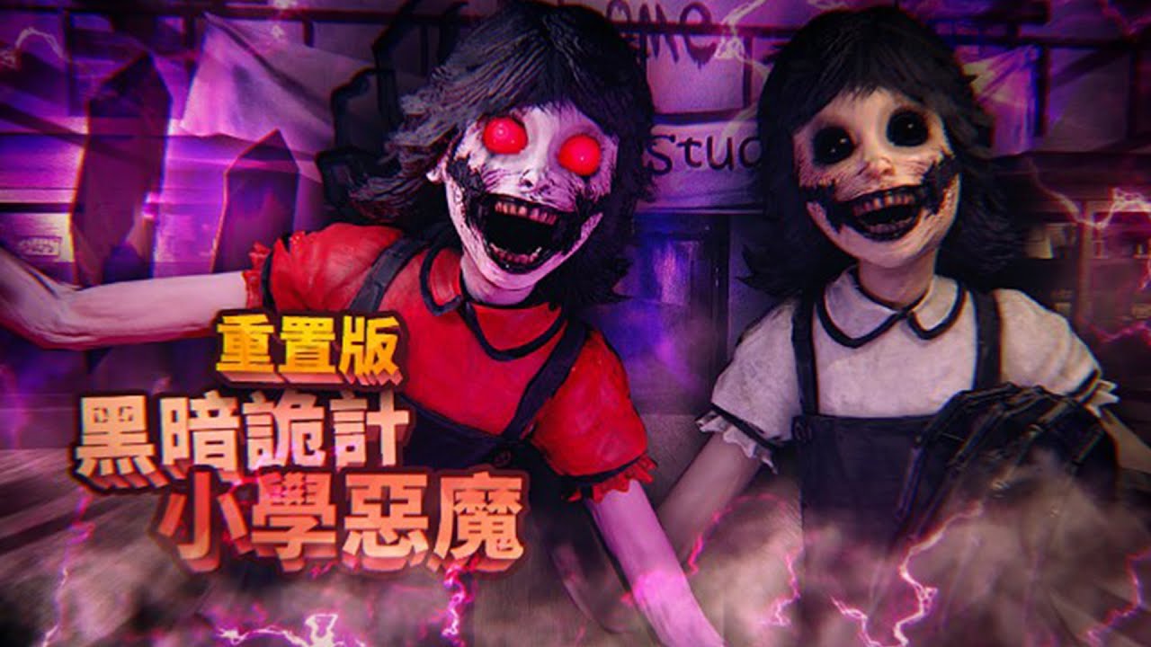 搶先體驗！黑暗詭計重置版第二關！又回到熟悉的學校，惡魔小女孩似乎變得更強了，緊追不捨！- 黑暗詭計 (重置版) Dark Deception ( Enhanced Edition) 【薄海紙魚】