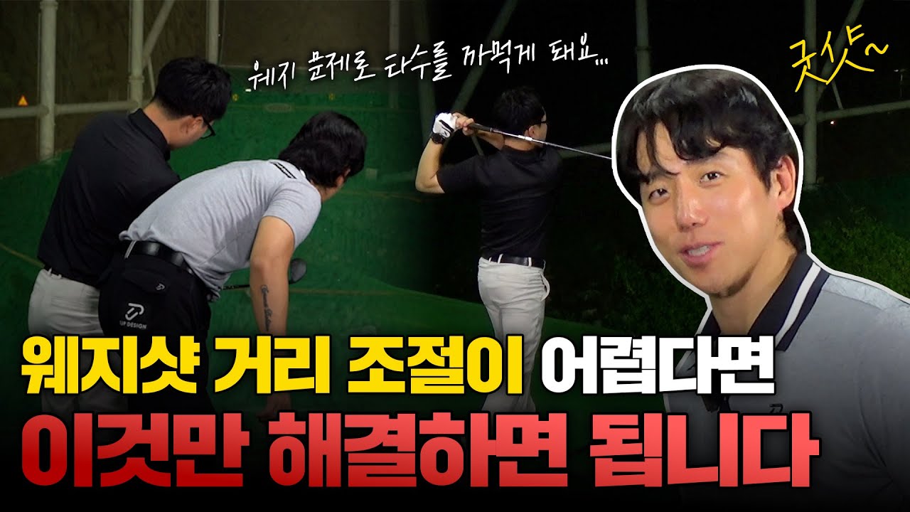 [쇼미더스윙 ep.26] 타수를 줄이기 가장 효과적인 방법!? 연습장에서 무조건 따라하세요!