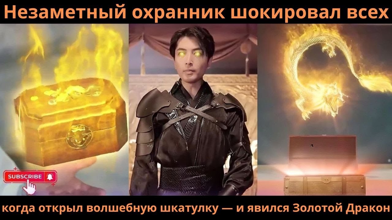 Незаметный охранник шокировал всех, когда открыл волшебную шкатулку — и явился Золотой Дракон