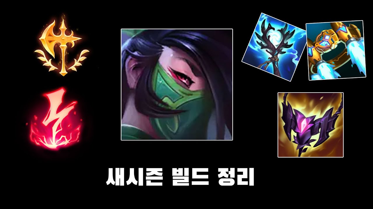 아칼리 새시즌 빌드 총정리