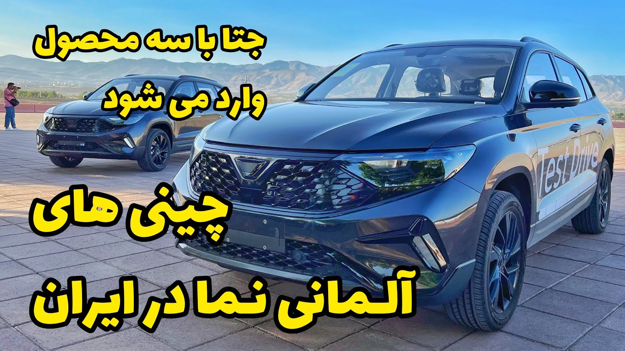 تست و بررسی خودرو جتا VS5 و جتا VS7 - خودروهایی که به زودی وارد کشور می شوند JETTA TEST DRIVE