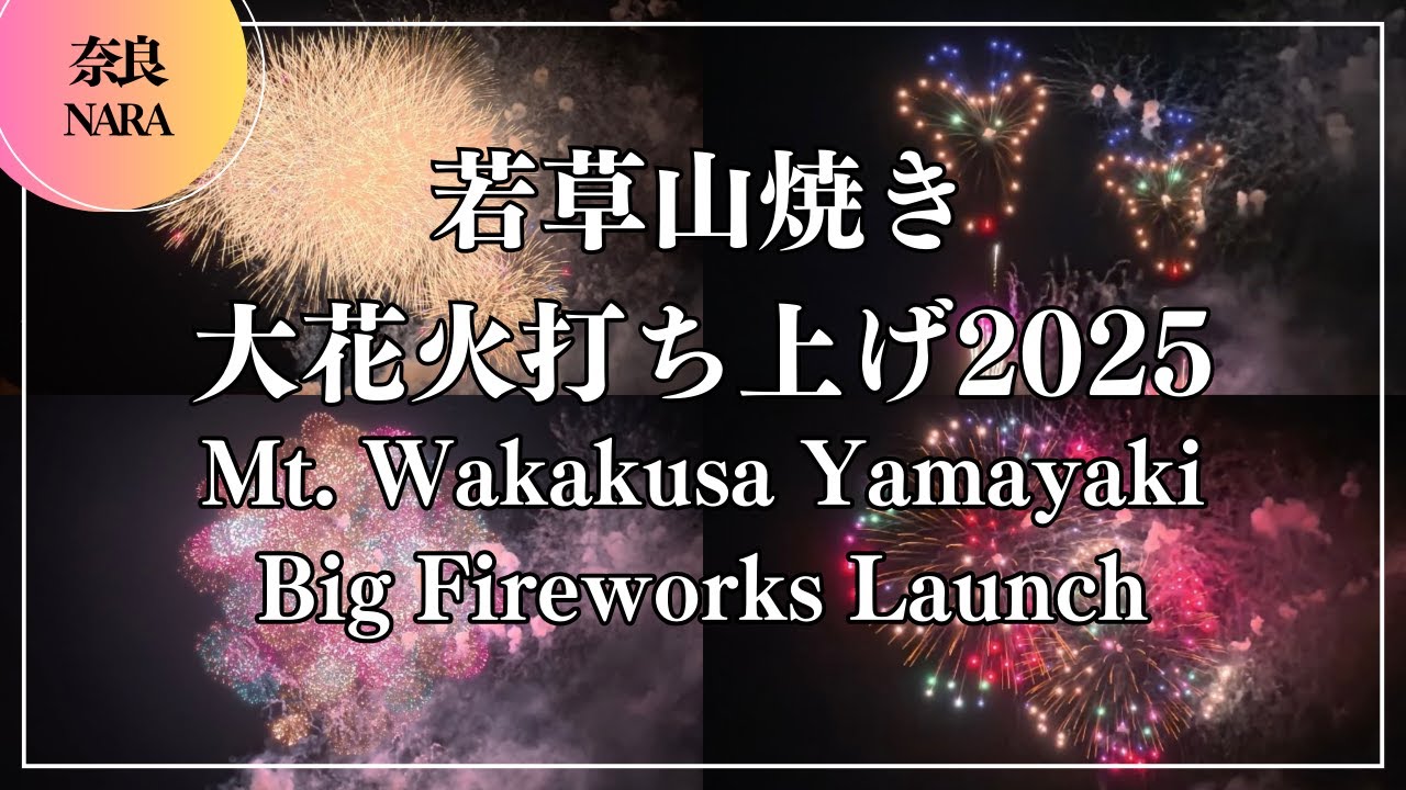 若草山焼き 大花火打ち上げ2025 Mt. Wakakusa Yamayaki Big Fireworks Launch ｜ 奈良公園 鹿 Japanfestival Nara Japantravel