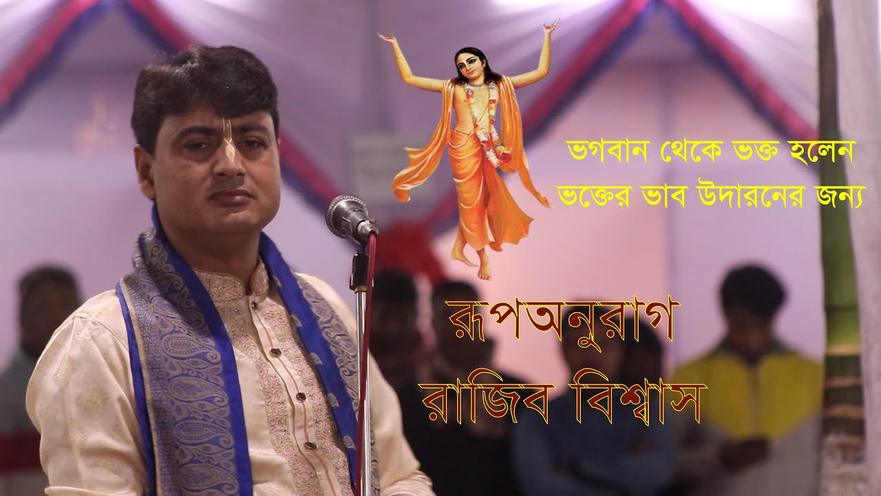 ভগবান থেকে ভক্ত হলেন/Rajib Bishwas/KIRTON MEDIA 2.0