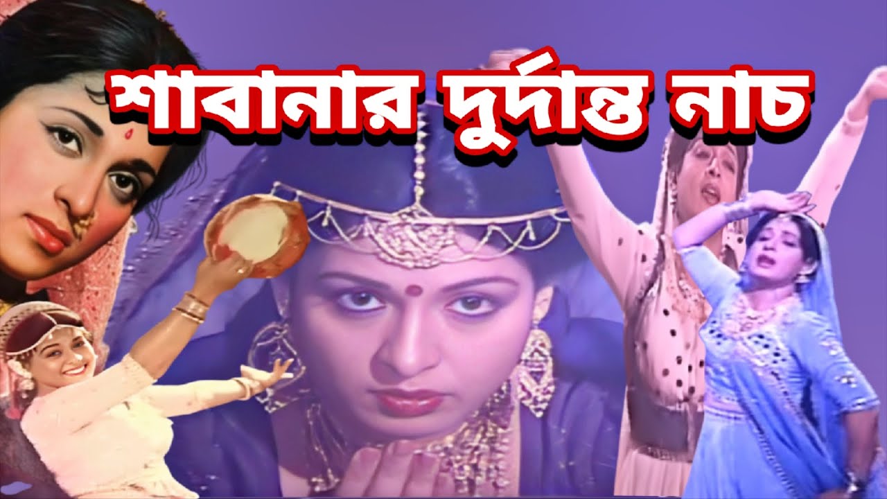 শাবানা এতো ভালো নাচে দেখলে অবাক হবেন।