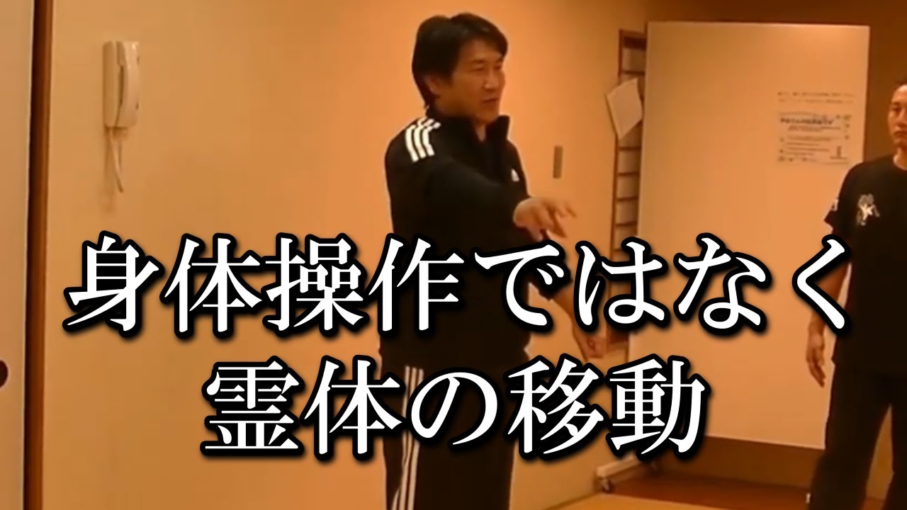 身体操作ではなく霊体の移動！相手の内部に影響を与える方法とは【武学チャンネル】