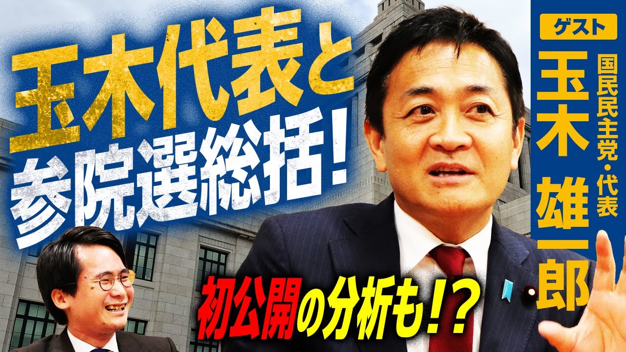 【国民民主党】参院選2025を玉木雄一郎代表が徹底総括！ここでしか聞けない戦略の裏側｜選挙ドットコム