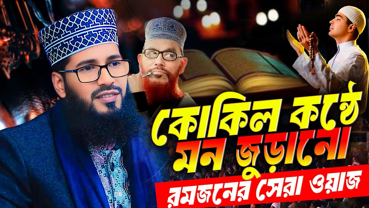 মাওলানা মামুনুর রশিদ নতুন ওয়াজ । Mamunur Rashid New Waz 2026 Bangla Full Waz 2026