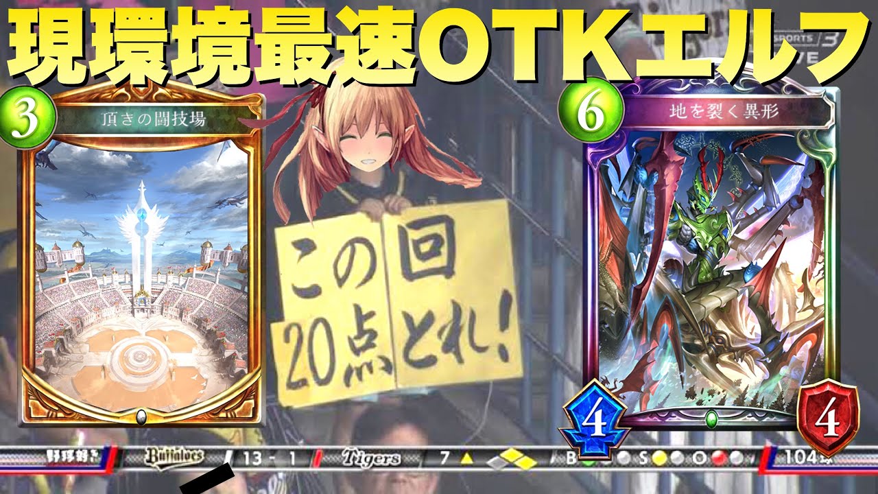 【シャドバ新弾】対応不可！すべてのデッキを置き去りにする〝地を裂く異形〟× 〝頂きの闘技場〟最速OTKエルフ 〜ローフラッドを添えて〜【Shadowverse/シャドウバース】