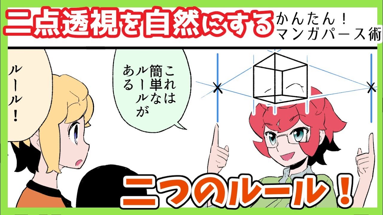 ゆっくり解説■二点透視のルール…消失点の位置がポイント！【漫画パース#2】