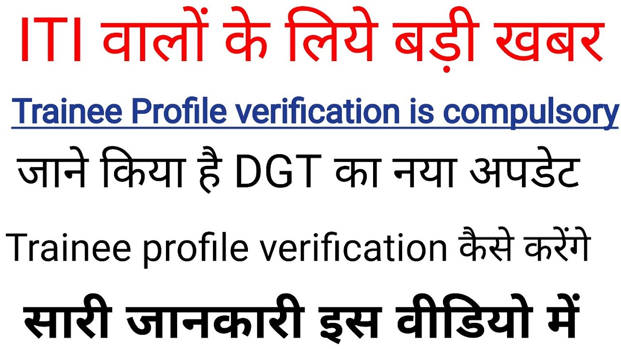 DGT New Update| Trainee Profile verification is compulsory|How to verify trainee profile.