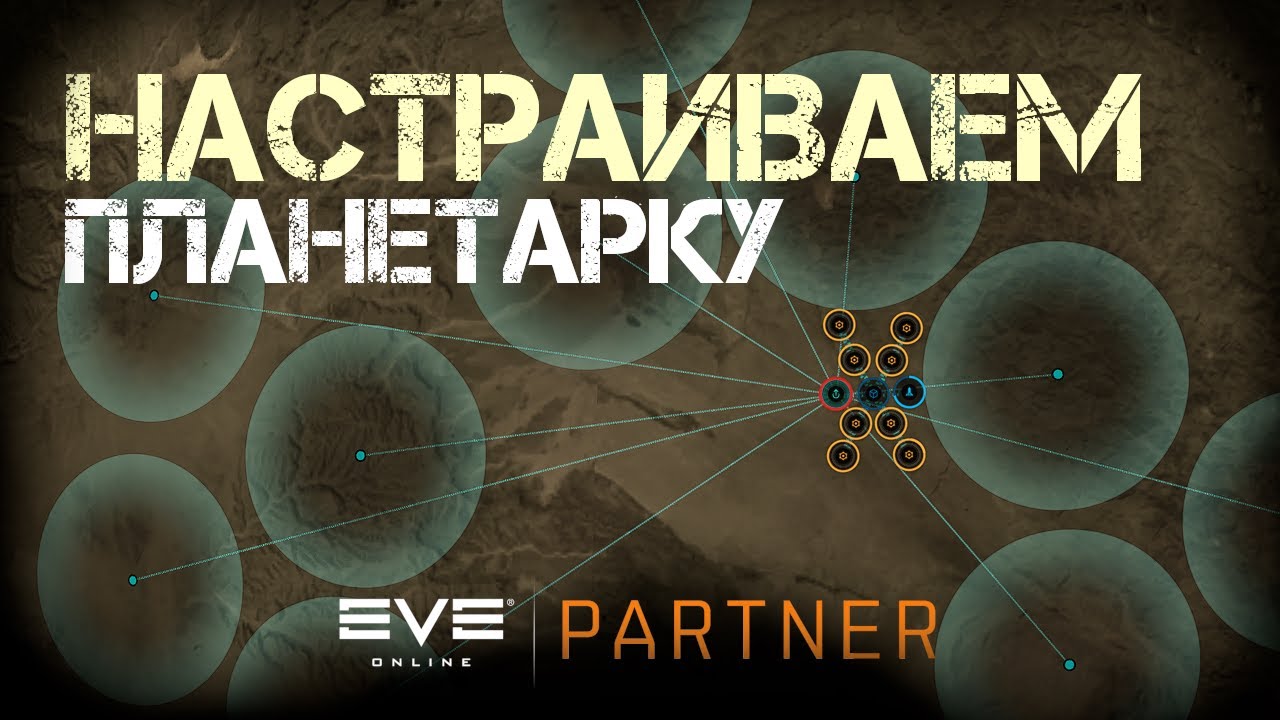 EVE Online. Планетарка задом на перед. Идем к т1 от т4.