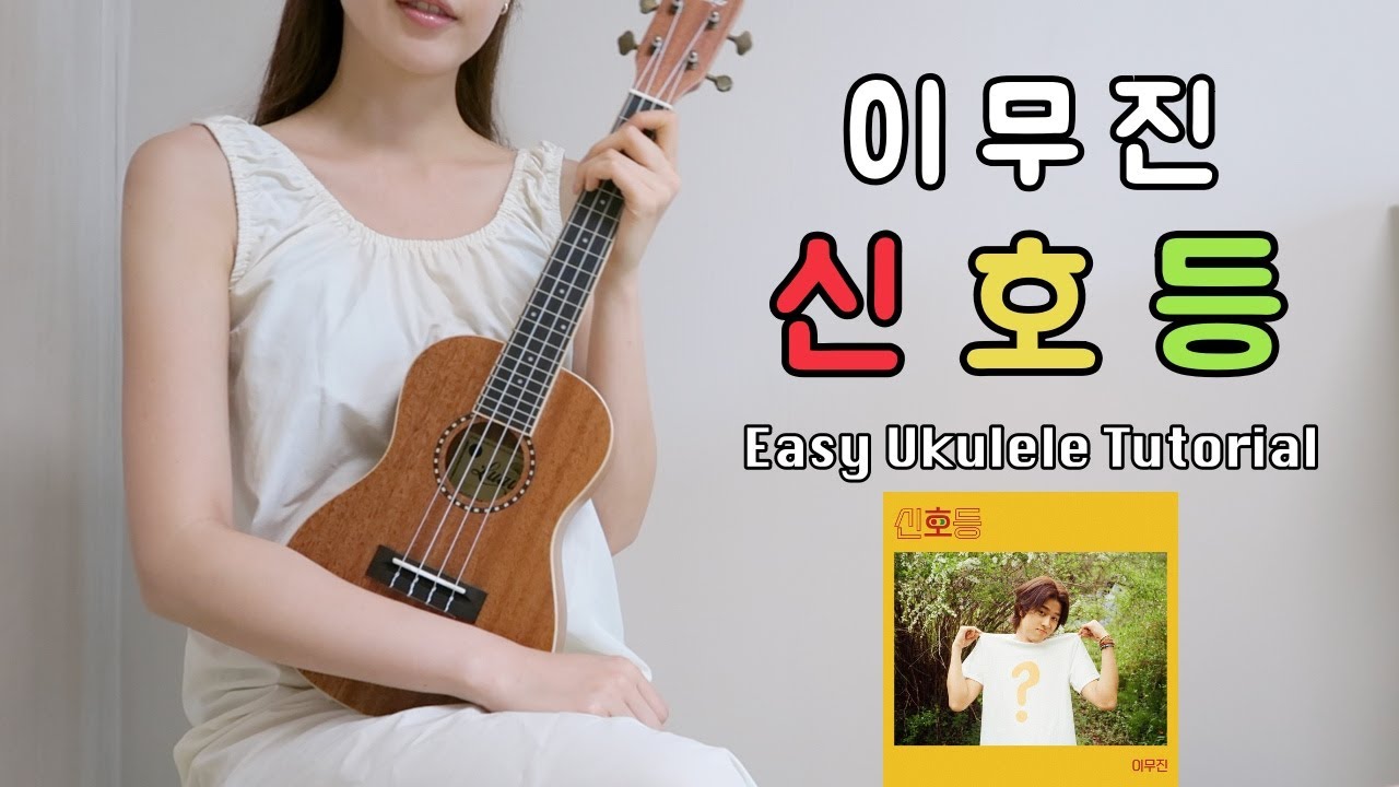 [우쿨렐레 튜토리얼] 이무진 - 신호등  • 코드 7가지로 연주하는 쉬운 우쿨렐레 • Easy Ukulele Tutorial