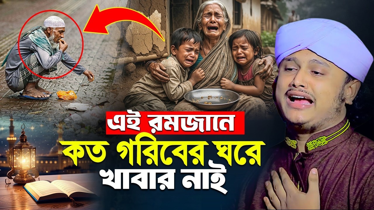 এই রমজানে কত গরিবের ঘরে খাবার নাই।ক্বারী শামীম রেজা #foryou 