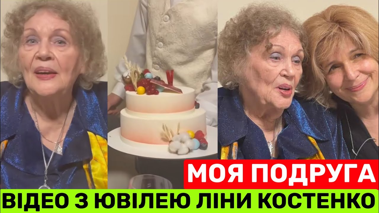 ПОДРУГА ЛІНИ КОСТЕНКО ПОКАЗУЄ ВІДЕО З 95-РІЧНОГО ЮВІЛЕЮ. ОЛЬГА БОГОМОЛЕЦЬ ПРИГАДУЄ ПЕРШЕ ЗНАЙОМСТВО