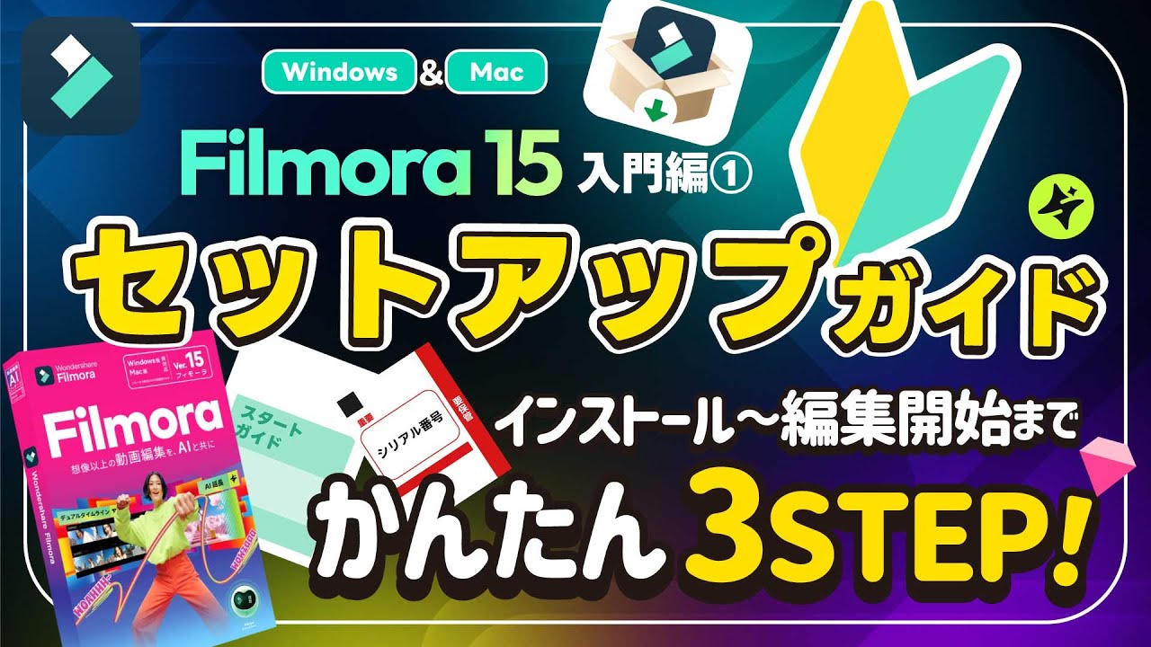 【2026最新】始めよう動画編集！Filmora 15入門①セットアップガイド｜Wondershare Filmora