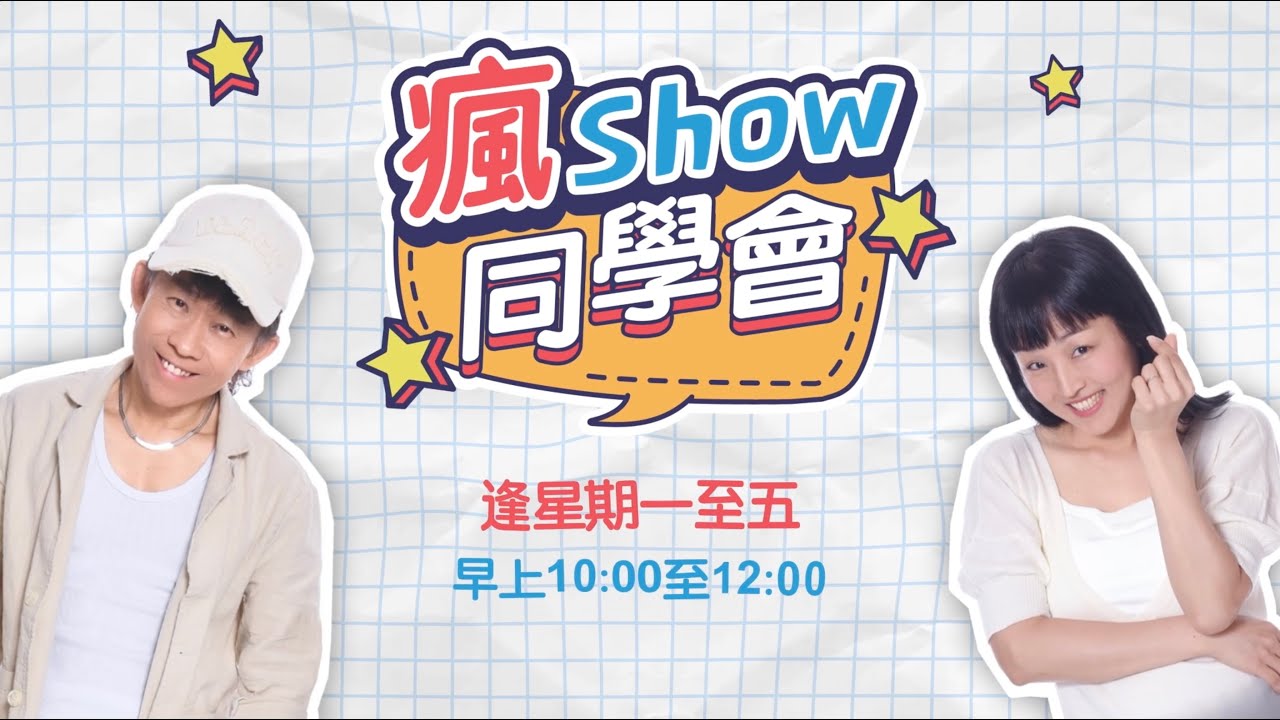 #瘋Show同學會 2026年2月9日 #136