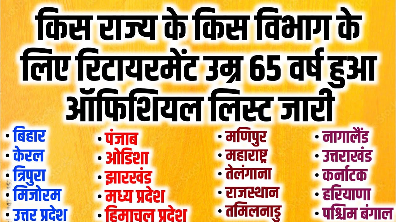 खुशखबरी - सभी राज्यों में रिटायरमेंट उम्र 65 वर्ष का ऑफिशियल लिस्ट जारी | Retirement age hike news