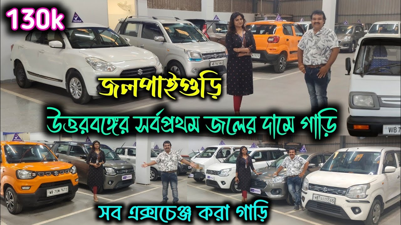 Cheapest second hand car showroom Jalpaiguri|Jalpaiguri car market|maruti true value cars