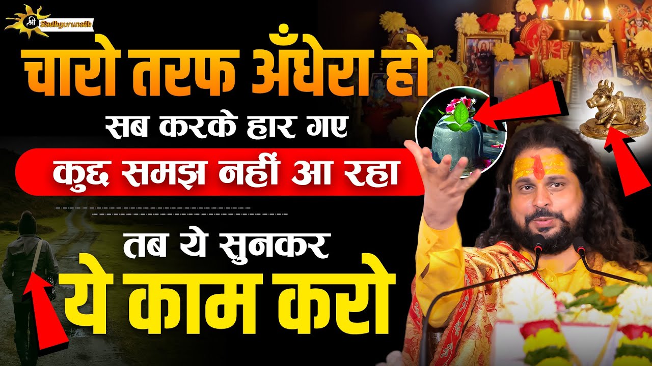 चारो तरफ अँधेरा हो ,सब करके हार गए कुछ समझ नहीं आ रहा, तब ये सुनकर ये काम करोSadhgurunath Ji Maharaj