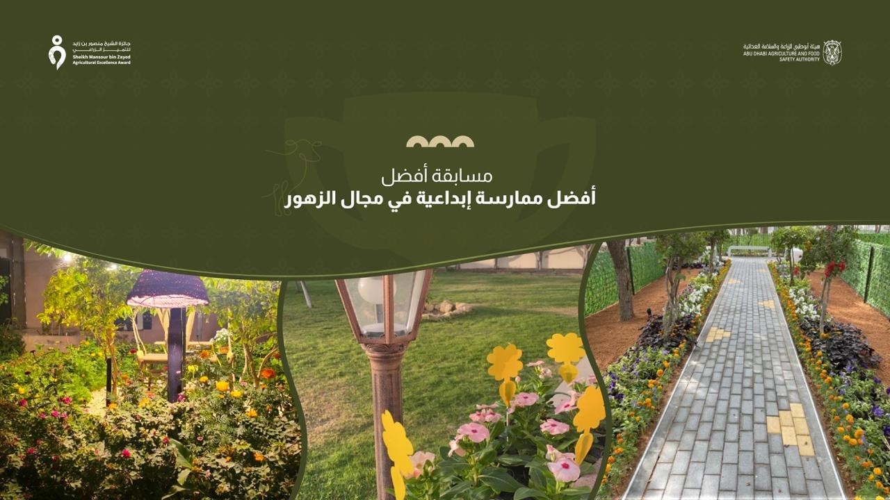 مسابقة أفضل ممارسه ابداعيه في مجال الزهور
