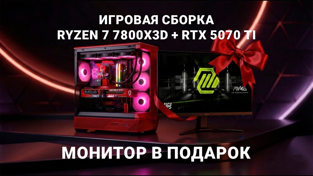 Игровая сборка Ryzen 7 7800X3D + RTX 5070 Ti