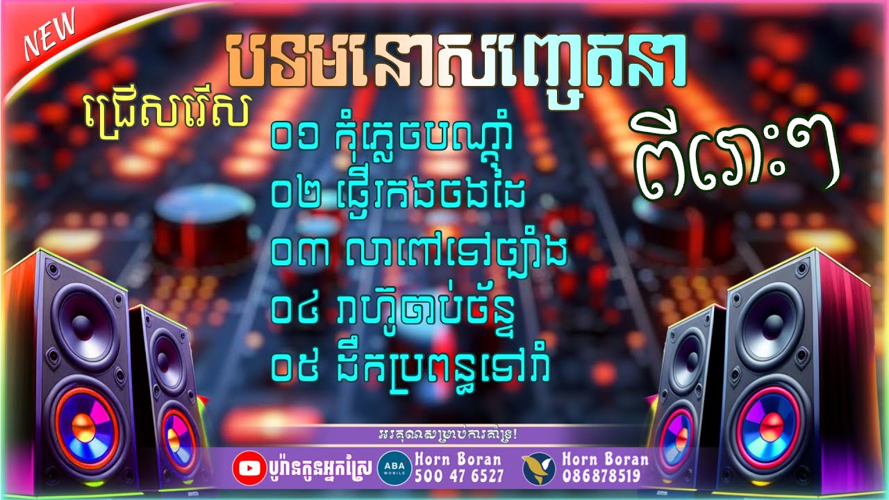 បទ​មនោសញ្ចេតនា​ពីរោះៗ🎶 | ជ្រើសរើស​អកកាដង់​កំដរភ្ញៀវ​, អកកាដង់​ចាក់ស្ដាប់បំពេអារម្មណ៍ Orkadong 2026