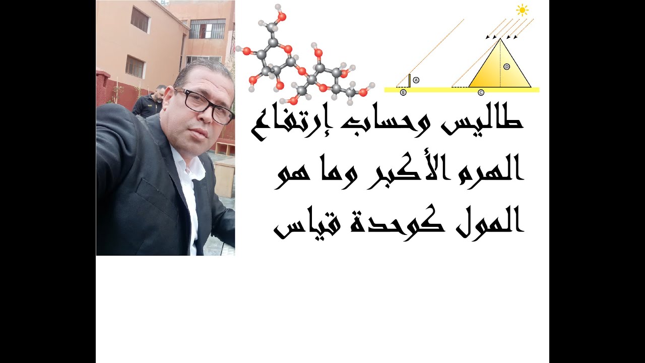 قياس الهرم الأكبر  وما هو المول ؟