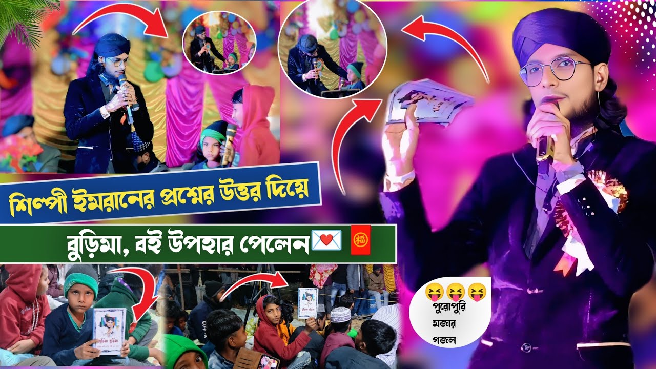 শিল্পী ইমরানের প্রশ্নের উত্তর দিয়ে┇বুড়িমা উপহার পেলেন┇Shilpi MD imran Gojol┇পুরোপুরি মজার গজল😝😝😝