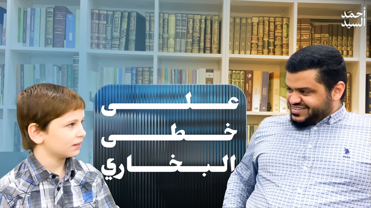 على خطى البخاري | الطفل سعد ومعرفة أسانيد الحديث