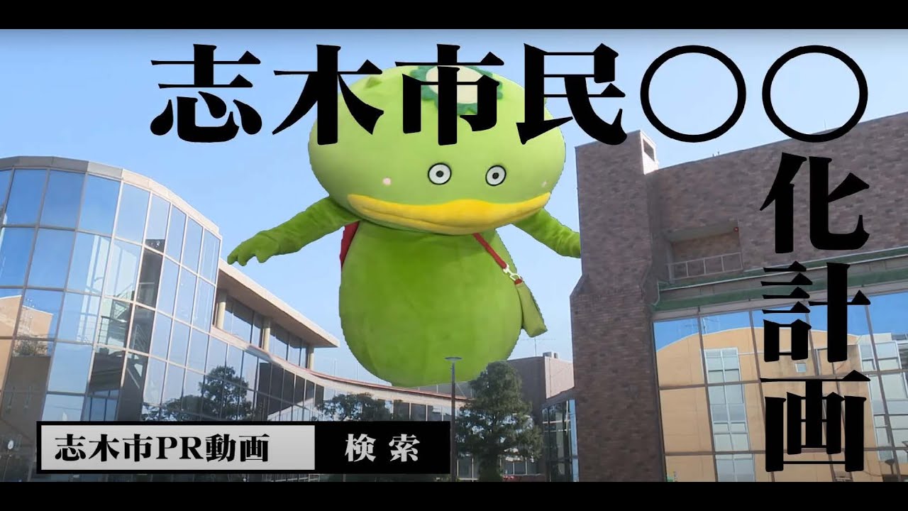 志木市ふるさとPR動画「カパル編～志木市民河童化計画～」