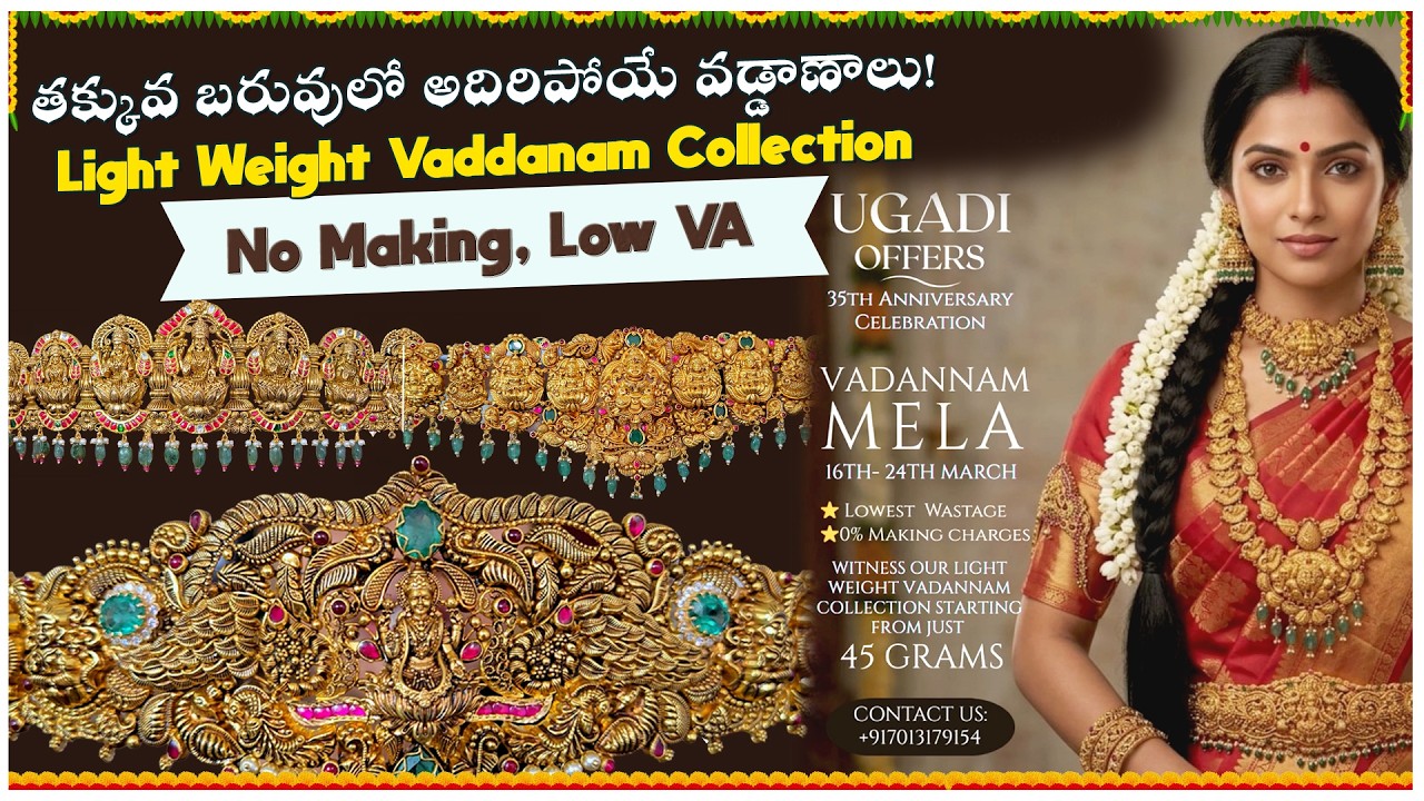 తక్కువ బరువులో అదిరిపోయే వడ్డాణాలు! Light Weight Vaddanam Collection with No Making & Low VA 💎