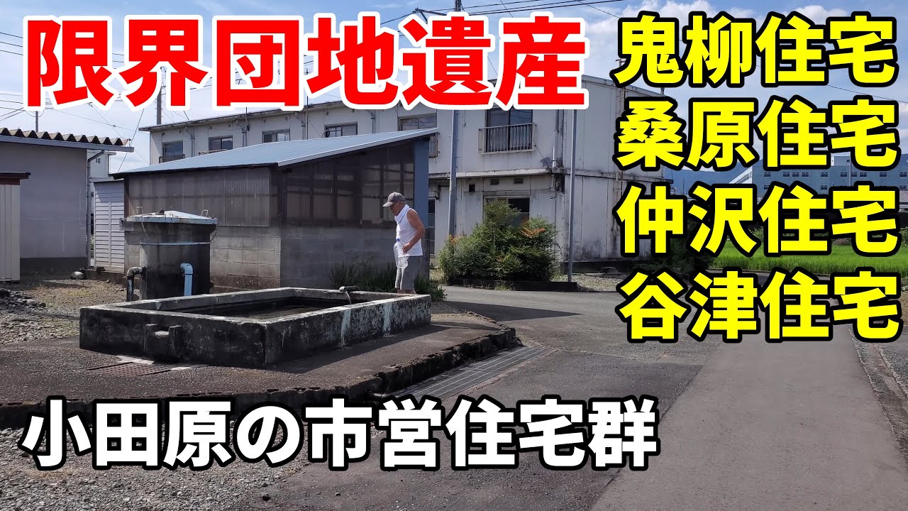 【限界団地遺産】小田原の市営住宅群～鬼柳・桑原・仲沢・谷津 Odawara old municipal housings