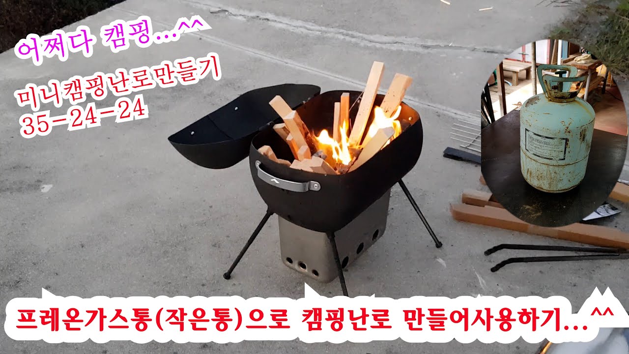 프레온가스통으로 캠핑난로만들기/미니캠핑난로 / camping stove / small stove