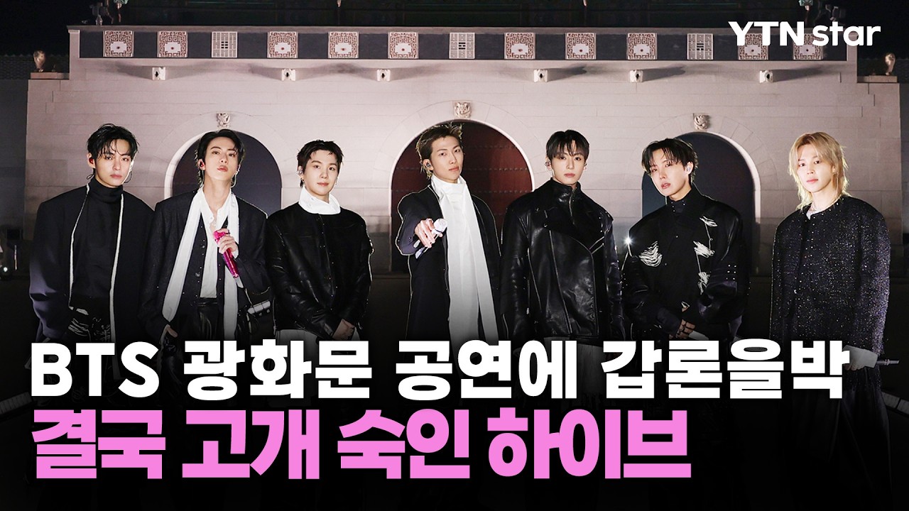 BTS 광화문 공연에 갑론을박&hellip;결국 고개 숙인 하이브 / YTN star