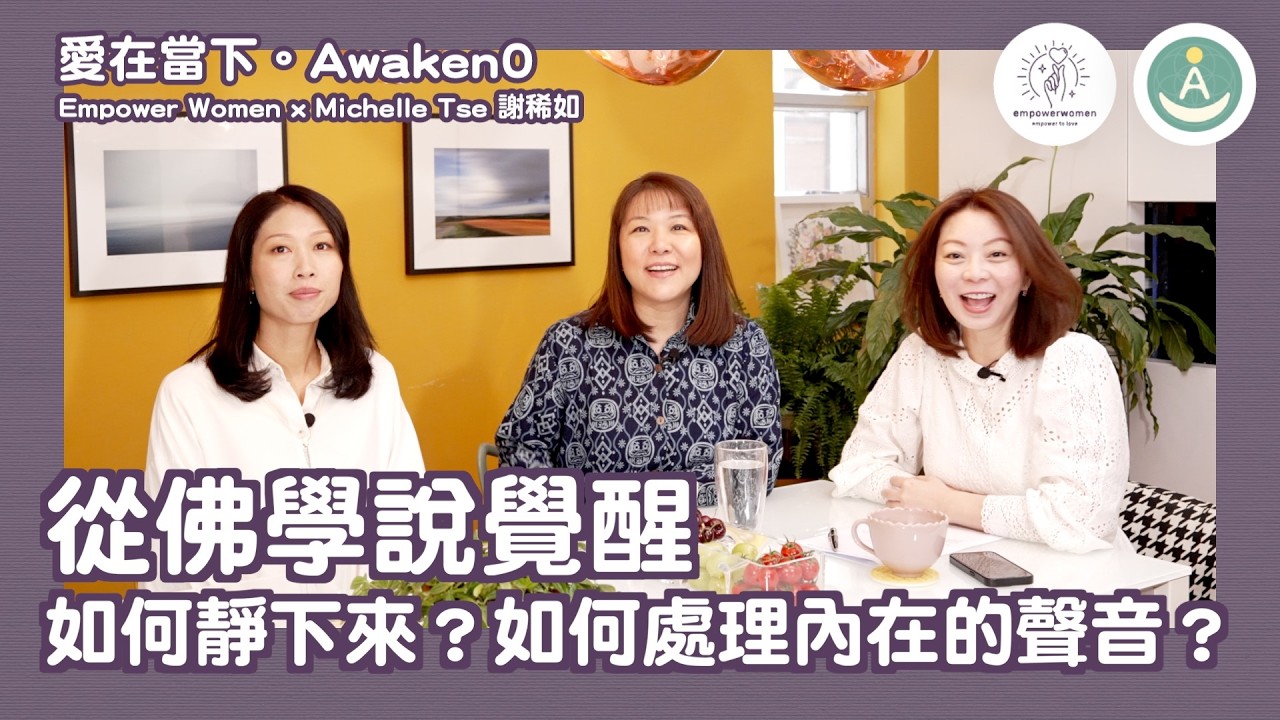 愛在當下。從佛學說覺醒。如何靜下來？如何處理內在的聲音？#MichelleTse #謝稀如 #覺醒
