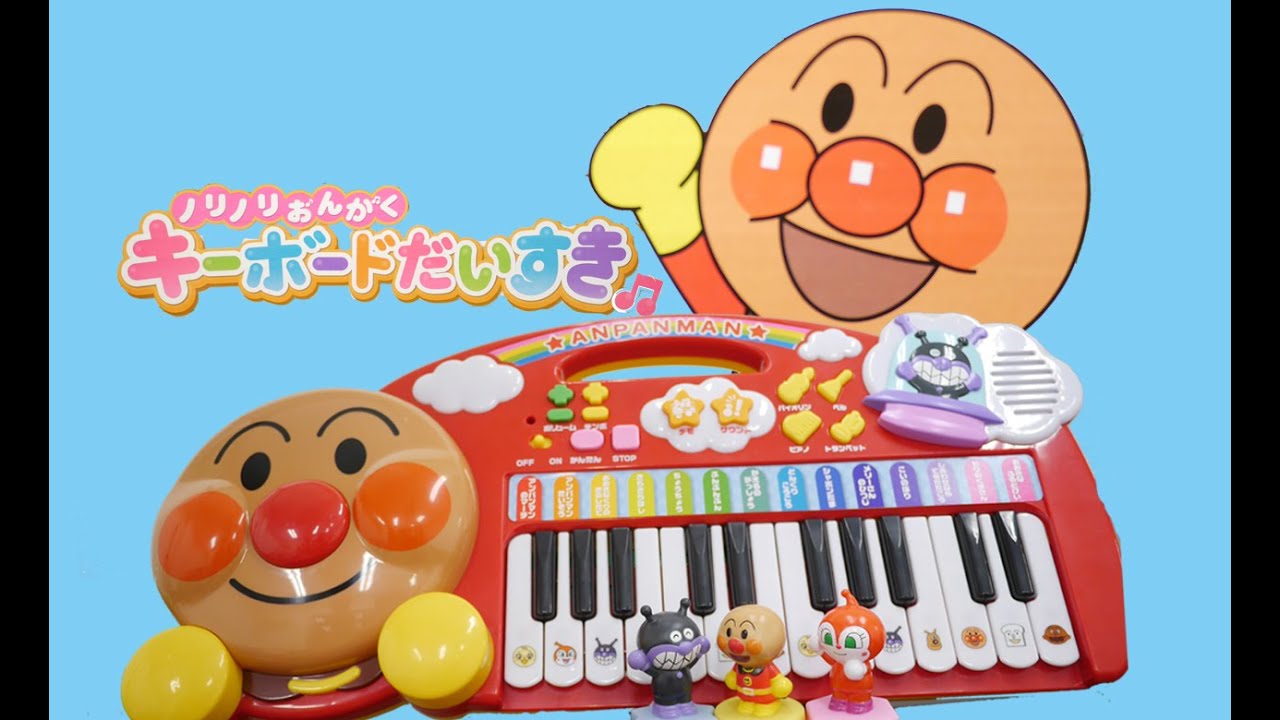 アンパンマン キーボード だいすき♪ ノリノリおんがく ANPANMAN TOY