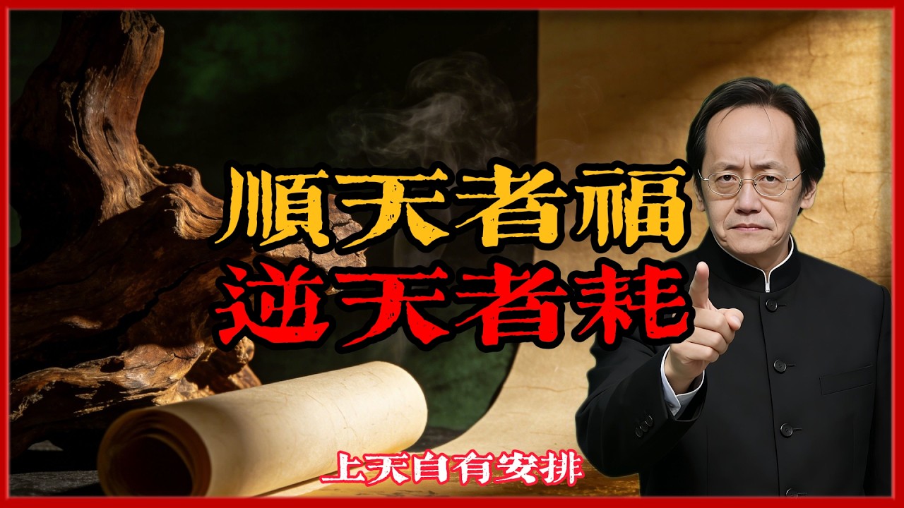倪海廈： 上天自有安排，不必凡事操心。你的餘生：不必勞碌，福澤深厚#倪海廈 #易經 #黃曆 #命理
