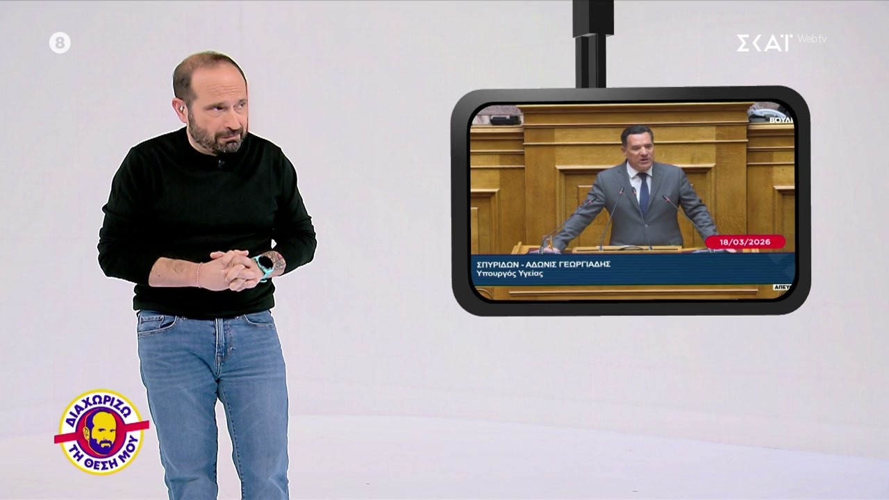 Διαχωρίζω τη Θέση Μου | 20/03/2026