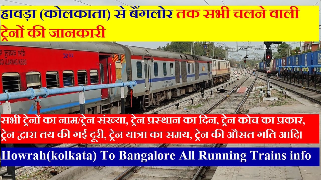 हावड़ा (कोलकाता) से बेंगलुरु तक चलने वाली सभी ट्रेनों की जानकारी | Howrah to Bangalore Trains info