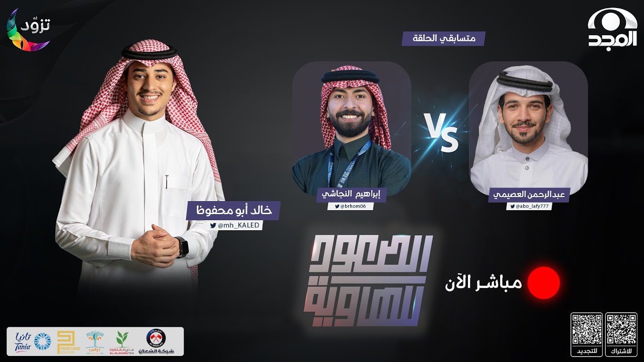 الصعود للهاوية 2 | الحلقة 17 : عبدالرحمن العصيمي & إبراهيم النجاشي | قناة المجد