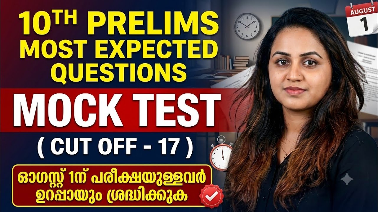 KERALA PSC 😍 10TH PRELIMS MOST EXPECTED QUESTIONS MOCK TEST | Harshitham Edutech
