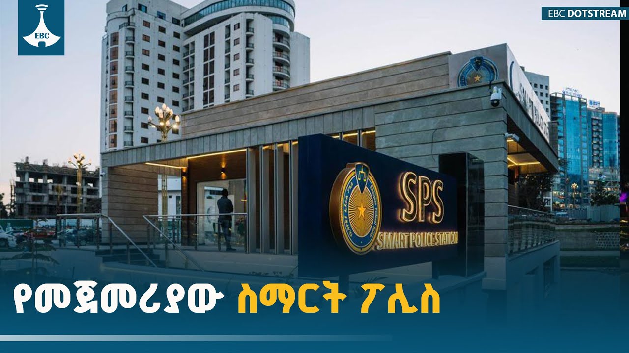 ጠቅላይ ሚኒስትር ዐቢይ አሕመድ (ዶ/ር) የመጀመሪያውን ስማርት ፖሊስ አገልግሎት አስጀመሩ ETV | EBC | EBCDOTSTREAM