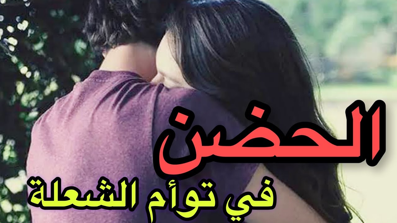 لا يوجد مشاعر أفضل من حضن توأم الشعلة! اكتشفها الآن لأول مرة باليوتيوب ❤️