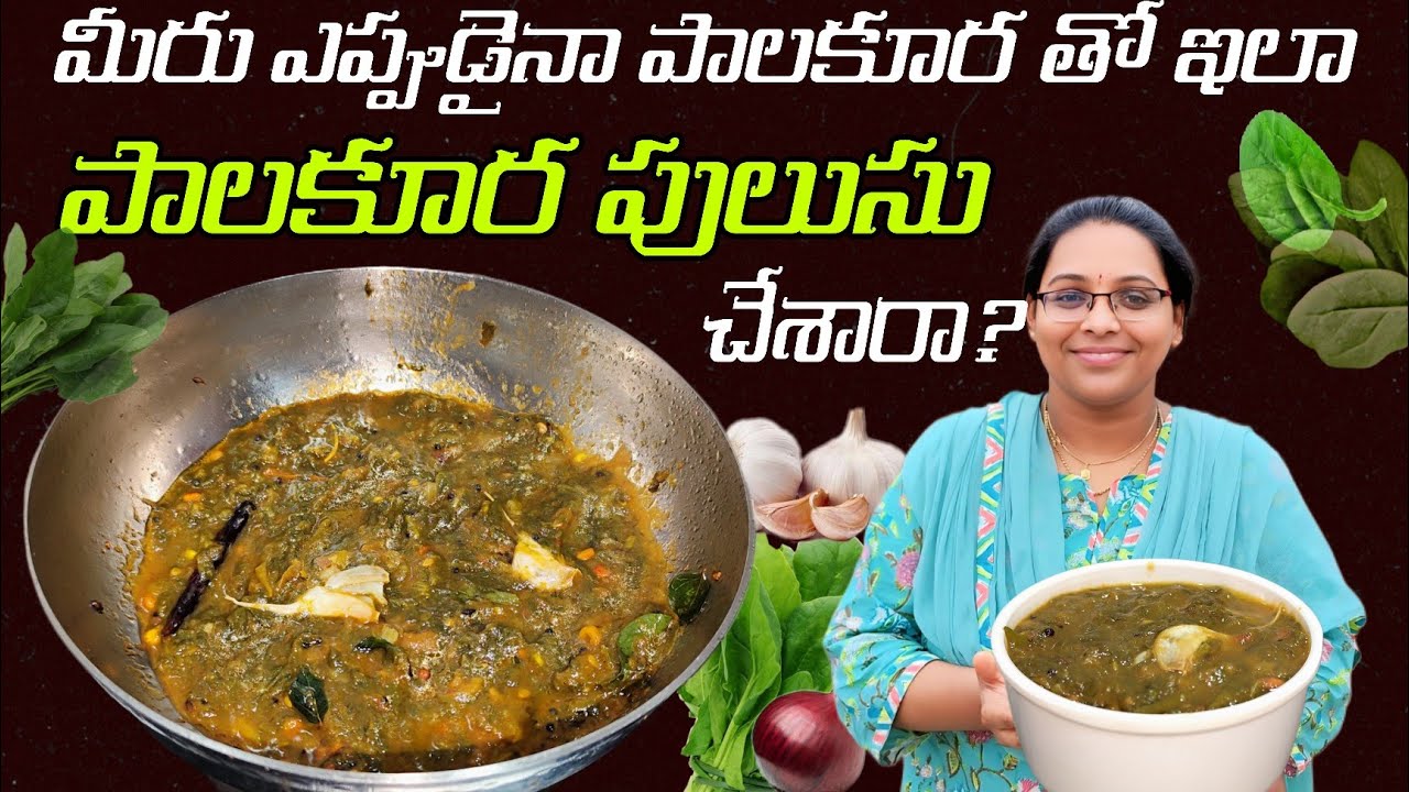 పాలకూరతో ఇలా రుచిగా పులుసు కూర చేయండి రైస్ లో బావుంటుంది | Palakura Curry | Palakura Pulusu Curry
