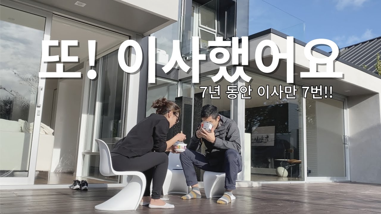 마지막 이사_최최최종본 🚚  포장이사 없이 나 혼자 짐 싸고 정리하고 청소하는 해외 이사 브이로그, 뉴질랜드 주부, 뉴질랜드 일상, 정리정돈