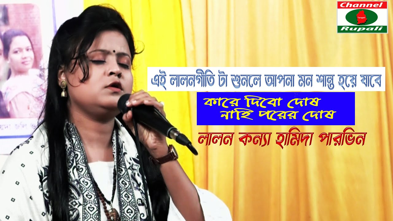 লালনগীতি টা শুনলে আপনা মন শান্ত হয়ে যাবে,কারে দিবো দোষ,হামিদা পারভিন,Hamida Parvin,Kare debo dosh