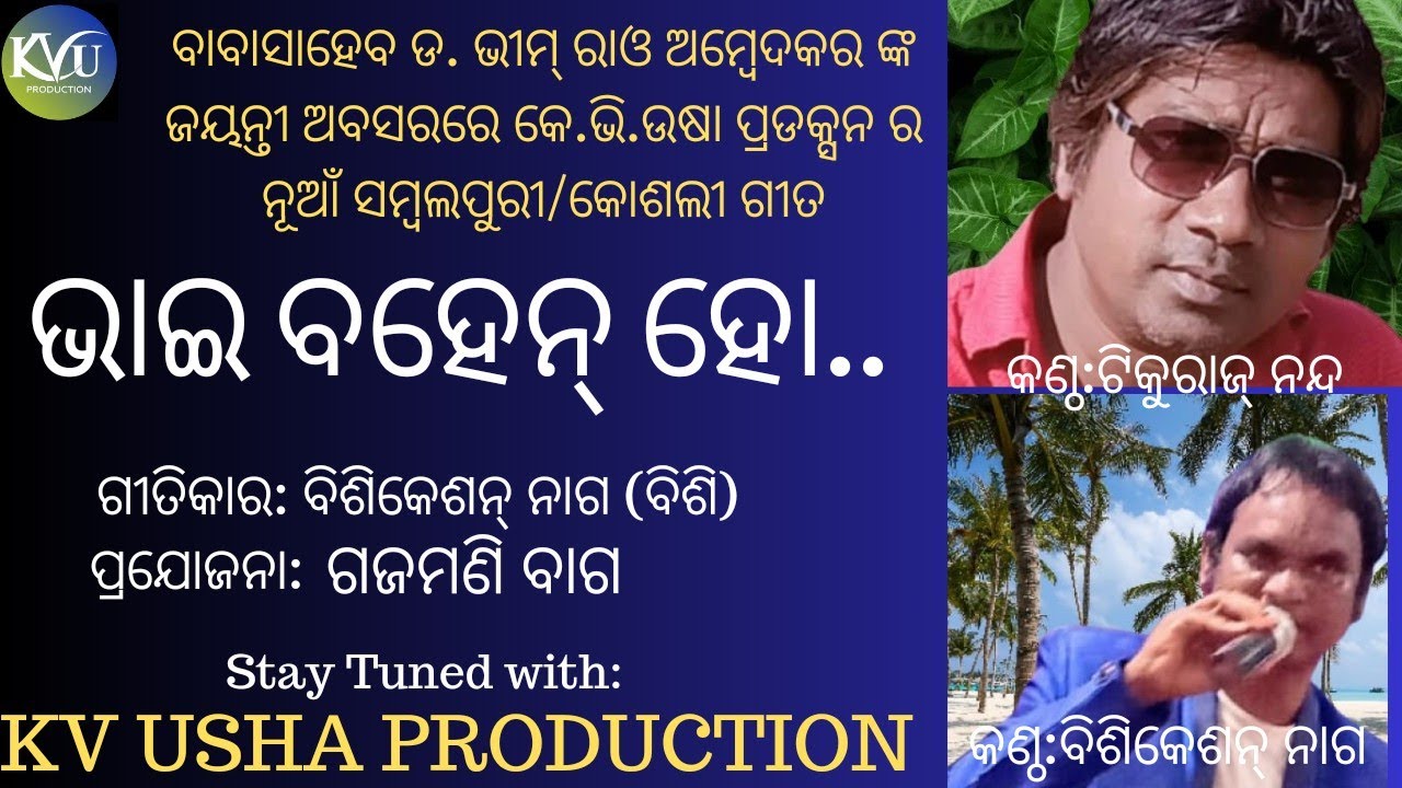 Bhai Bahen ho । Ambedkar Jayanti Song ।Tikuraj Nanda । Bishikeshan Nag