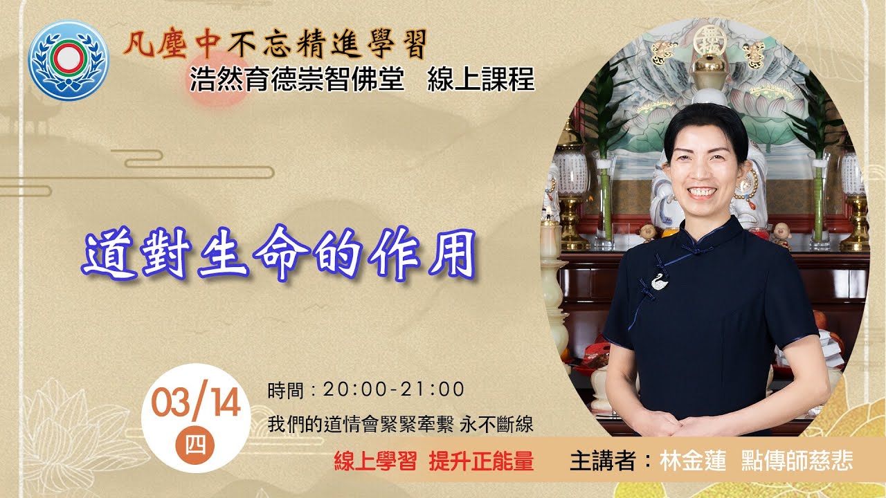 20240314_週四線上進修班：道對生命的作用 / 林金蓮點傳師慈悲